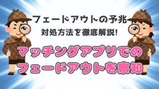 マッチングアプリでフェードアウト間近？【予兆と対策を徹底解説】